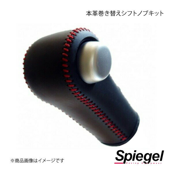 Spiegel シュピーゲル 本革巻き替えシフトノブキット ワゴンR(スティングレー) MH23S STCK3S33-90004