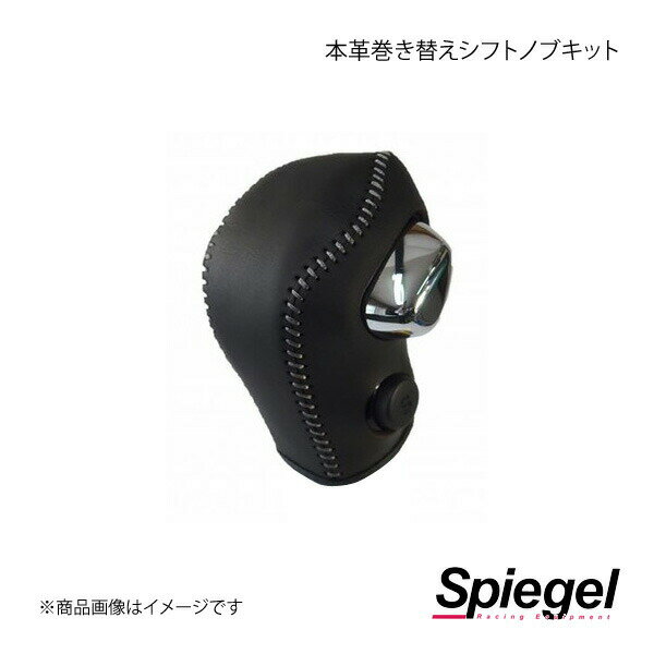 Spiegel シュピーゲル 本革巻き替えシフトノブキット ワゴンR(スティングレー) MH55S STCK3S39-90003