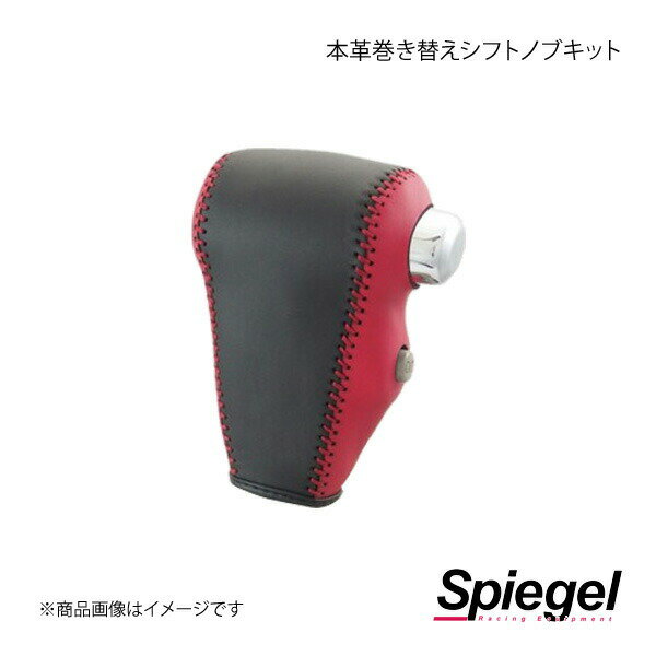 Spiegel シュピーゲル 本革巻き替えシフトノブキット アトレーワゴン S321G/S331G STCK3D16-90001