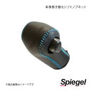 Spiegel シュピーゲル 本革巻き替えシフトノブキット プレオプラス LA300F/LA310F STCK3D18-90005