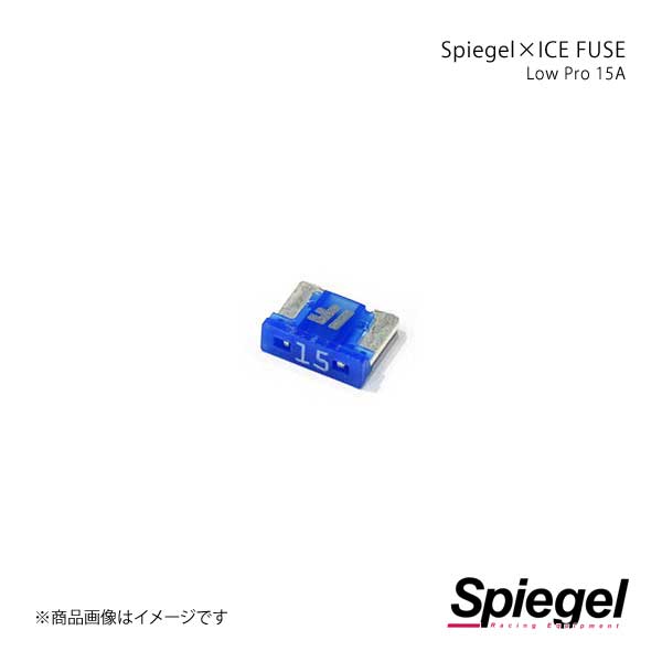 Spiegel シュピーゲル Spiegel×ICE FUSE Low Proタイプ 15A 単品 (シュピーゲル クロス アイスフューズ..