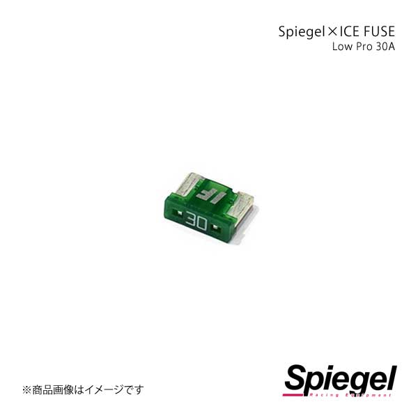 Spiegel シュピーゲル Spiegel×ICE FUSE Low Proタイプ 30A 単品 (シュピーゲル クロス アイスフューズ..