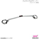 フレキシブルタワーバー フロント ターボ車用 フォレスター SJ アプライド:A/B/C/D/E STI エスティーアイ SG517SG000