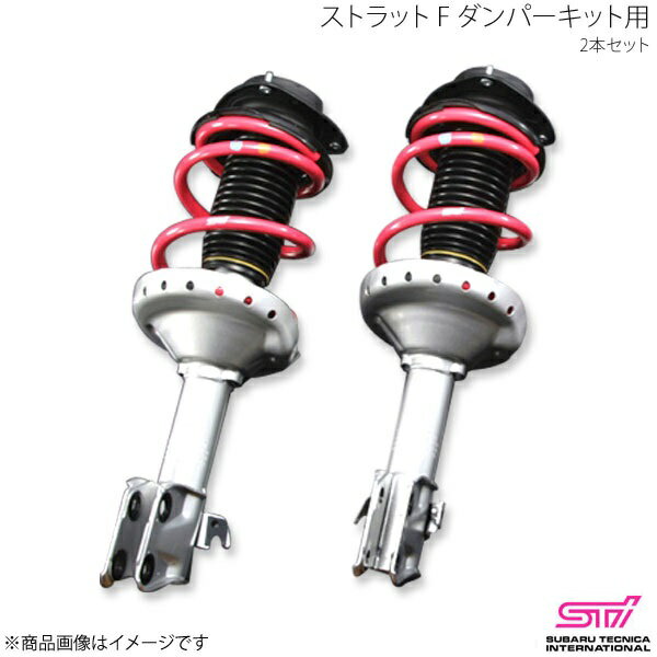 ストラット F ダンパーキット用 2本セット フォレスター SH アプライド: STI エスティーアイ ST20310PF000+ST20310PF010