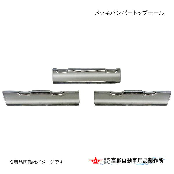 ■品番AB07F008■メーカー高野自動車/タカノ■商品名メッキバンパートップモール■自動車メーカーFUSO/ふそう■車種17Sグレート■型式-■年式-■適合情報ハイキャブ車のみ装着可能■材質ABS樹脂+クロムメッキ■商品詳細3分割/両面テープ貼り付け■注文に関してご注文の際に、必ず【車検証】が必要となります。ご注文時に当店宛にメールで車検証の写しを送付ください。■JAN4996898040258■納期メーカー取り寄せ品の為、通常即日〜4営業日以内に発送致します。■ご注文時注意事項※こちらの商品はメーカー直送品の為、代金引換と後払い決済がご利用頂けません。代金引換や後払い決済でご注文頂いた場合は、お客様にご確認の上、他決済方法への変更依頼、又はご注文のキャンセル処理を行わせて頂きます。 ※ ご注文前に必ずご確認下さい お急ぎの場合はご購入前に納期確認をお願い致します。 納期について ＊メーカー在庫が欠品の場合、改めて納期をご連絡致します。 ＊メーカーにて予告無く廃番、仕様変更になっている場合があります。 返品・キャンセルに関して ＊お客様都合による返品・キャンセル・商品の変更は一切お受けしておりません。 ＊在庫・納期・適合未確認でご購入された商品のキャンセルは一切お受けしておりません。 ＊代引きで納期が半年以上の商品をご注文の場合はキャンセルさせていただきます。別の決済方法でご注文下さい。 メーカー希望小売価格はメーカーサイトに基づいて掲載しています。