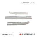 メッキフロントリッドカバー 三菱ふそう 23Sグレート 2023年10月〜 高野自動車 タカノ AB07F026