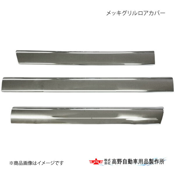 メッキグリルロアカバー 三菱ふそう 23Sグレート 2023年10月〜 高野自動車 タカノ AB07F028
