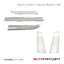 フロントリッドカバー・フロントパネルカバーSET 三菱ふそう 23Sグレート 2023年10月〜 高野自動車 タカノ AB07F030