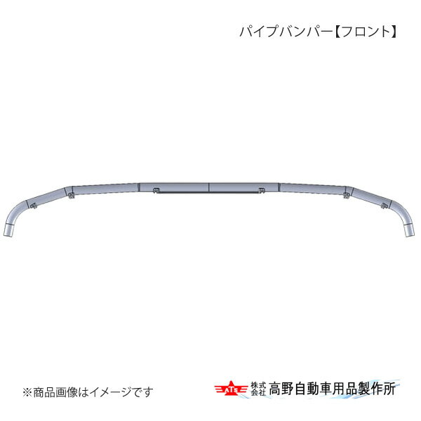 パイプバンパー【フロント】 日野 グランドプロフィア H15.11〜H29.04 高野自動車 タカノ AB07H065