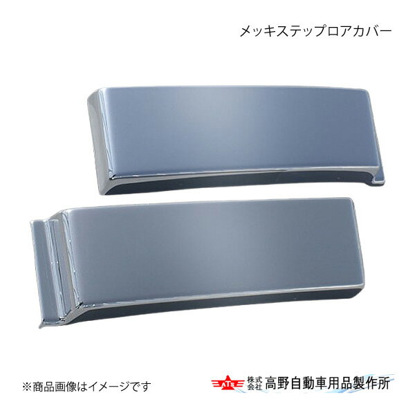 メッキステップロアカバー UDトラックス 17クオン 高野自動車 タカノ AB07U021