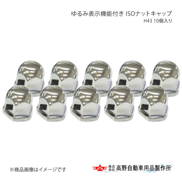 ゆるみ表示機能付き ISOナットキャップH43 10個入り 高野自動車 タカノ AB96A901