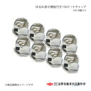 ゆるみ表示機能付き ISOナットキャップH43 8個入り 高野自動車 タカノ AB96A902