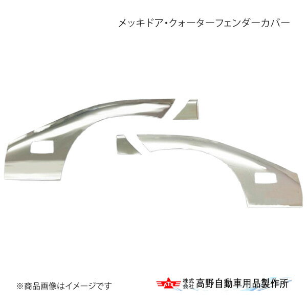 メッキドア・クォーターフェンダーカバー トヨタ ダイナ・デュトロ 2011年7月〜 高野自動車 タカノ AD07H000