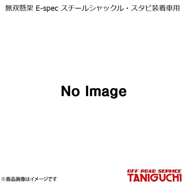 無双懸架 E-spec スチールシャックル・スタビ装着車用 ジムニー SJ30/JA71/JA11/JA12/JA22 ORS オフロードサービスタニグチ