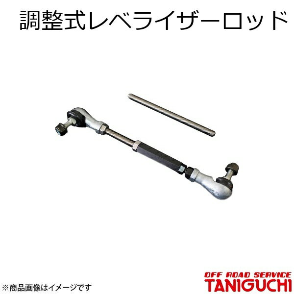 調整式レベライザーロッド ジムニー/ジムニーシエラ JB64・74 ORS オフロードサービスタニグチ
