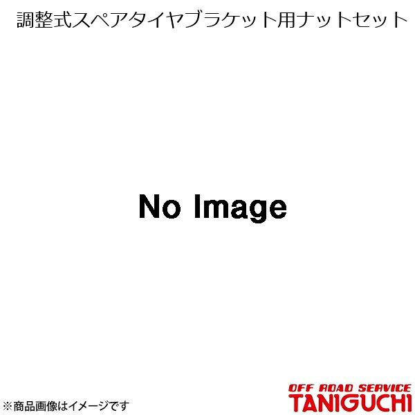 調整式スペアタイヤブラケット用ナットセット ジムニー JB23 ORS オフロードサービスタニグチ
