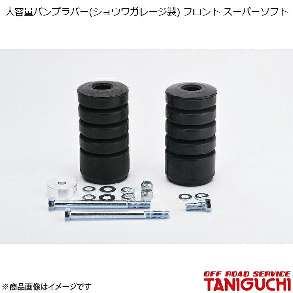 大容量バンプラバー(ショウワガレージ製) フロント スーパーソフト ジムニー/ジムニーワイド/ジムニーシエラ JB23/33/43/64/74 ORS オフロードサービスタニグチ