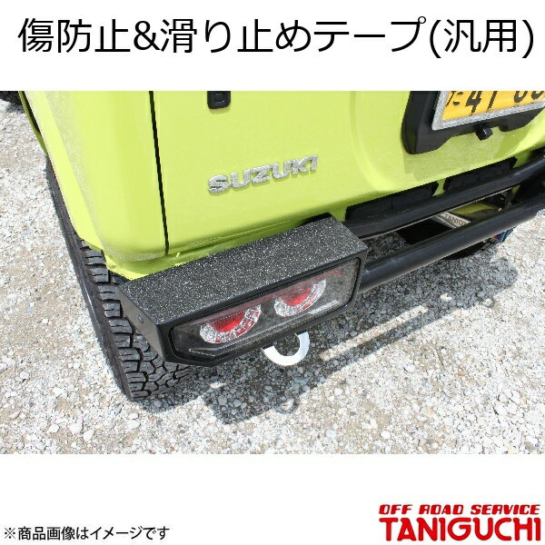 傷防止&滑り止めテープ(汎用) ジムニー/ジムニーシエラ JB64・74 ORS オフロードサービスタニグチ