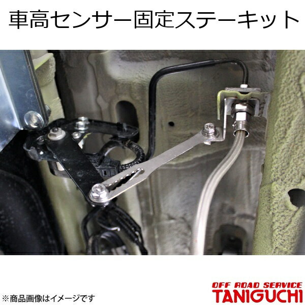 車高センサー固定ステーキット ジムニー/ジムニーシエラ JB64・74 ORS オフロードサービスタニグチ