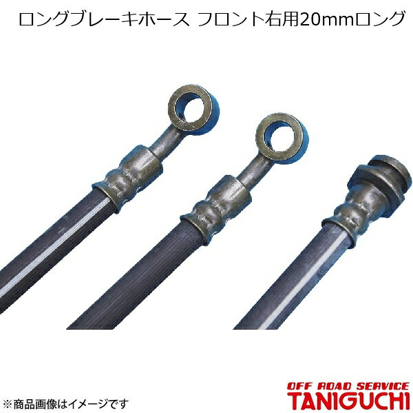 ロングブレーキホース フロント右用20mmロング ジムニー/ジムニーワイド/ジムニーシエラ JB23/33/43 ORS オフロードサービスタニグチ