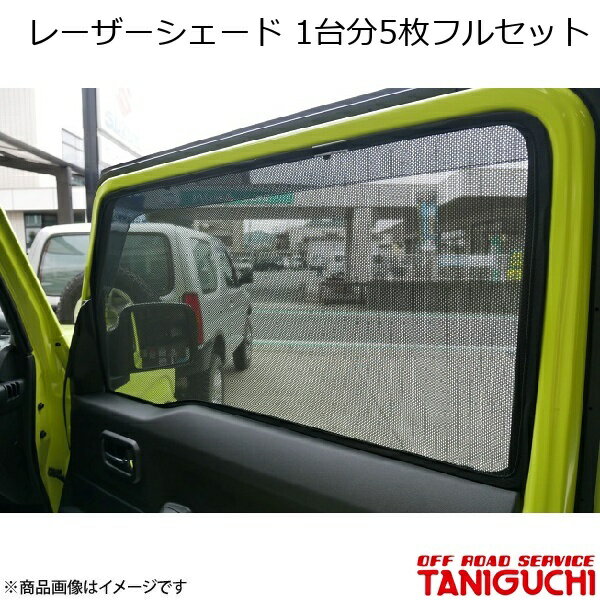 レーザーシェード 5枚フルセット ジムニー/ジムニーシエラ JB64・74 ORS オフロードサービスタニグチ