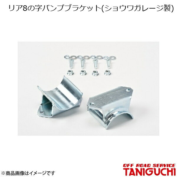 リア8の字バンプブラケット(ショウワガレージ製) ジムニー JA11・JB31 ORS オフロードサービスタニグチ