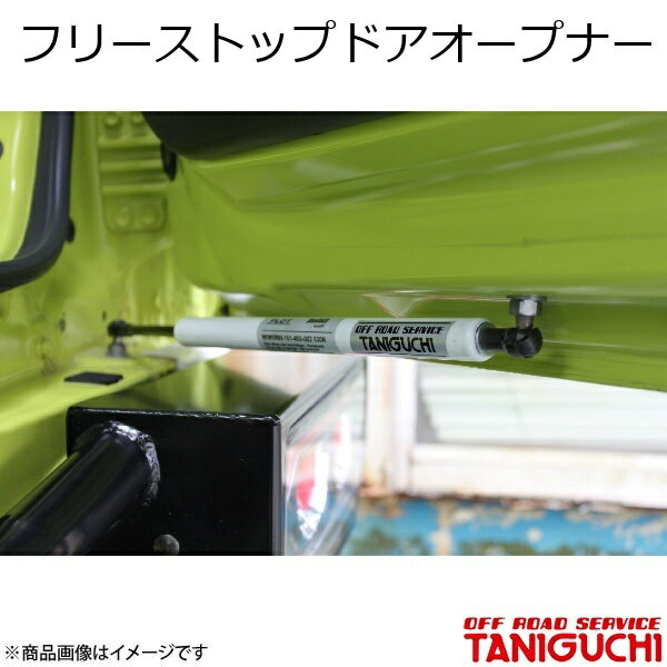 フリーストップドアオープナー ジムニー/ジムニーワイド/ジムニーシエラ JB23/33/43 ORS オフロードサービスタニグチ