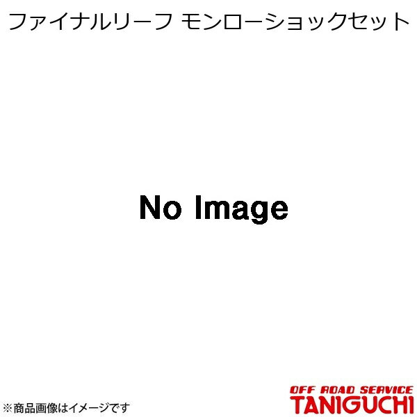 ファイナルリーフ モンローショックセット ジムニー JA71/11 ORS オフロードサービスタニグチ