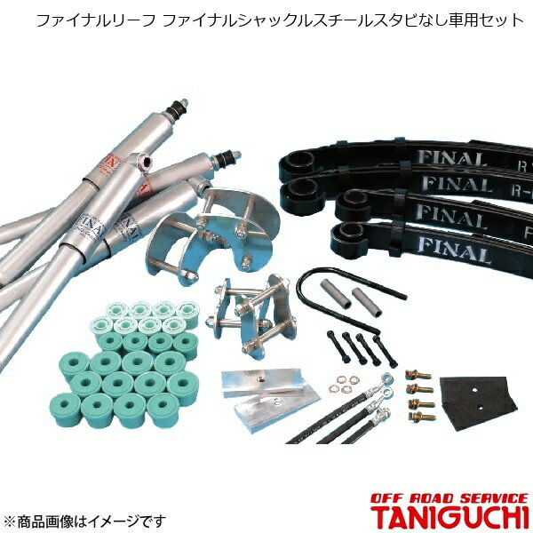 ファイナルリーフ ファイナルシャックルスチールスタビなし車用セット ジムニー JA71/11 ORS オフロードサービスタニグチ