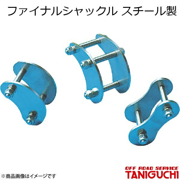 ファイナルシャックル スチール製スタビなし車フロント用 ジムニー SJ30/JA71/JA11 ORS オフロードサー..