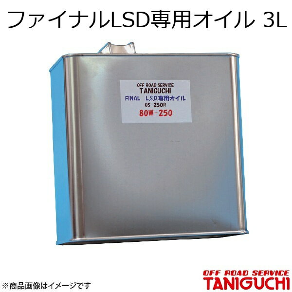 ファイナルLSD専用オイル 3L ジムニー/ジムニーシエラ JB64・74 ORS オフロードサービスタニグチ