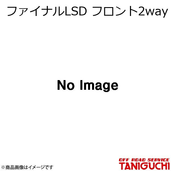ファイナルLSD フロント2way ジムニー JA71-3型?/JA11 ORS オフロードサービスタニグチ