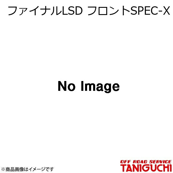 ファイナルLSD フロントSPEC-X ジムニー JA71-3型?/JA11 ORS オフロードサービスタニグチ
