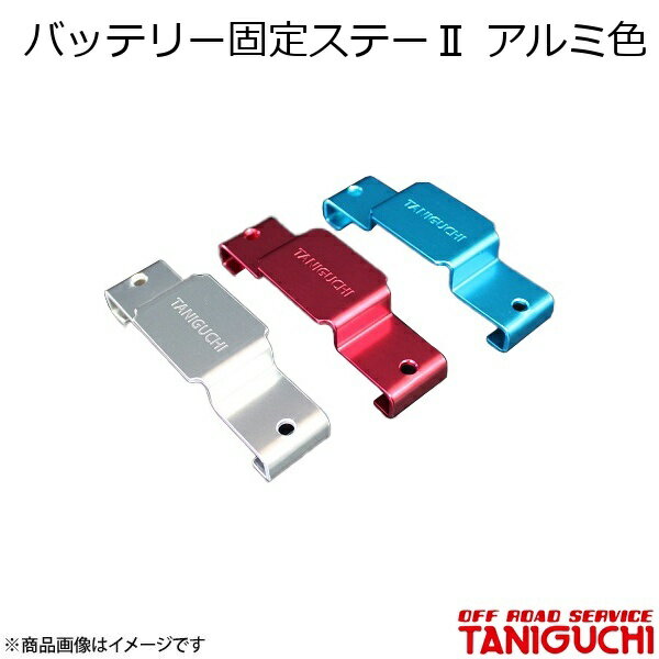 バッテリー固定ステー2 アルミ色 ジムニー JB23 ORS オフロードサービスタニグチ
