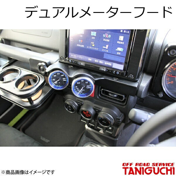 デュアルメーターフード ジムニー/ジムニーシエラ JB64・74 ORS オフロードサービスタニグチ