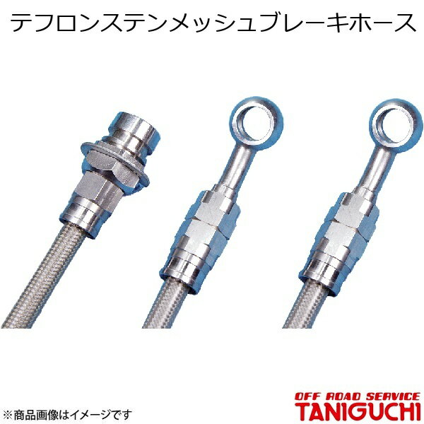 テフロンステンメッシュブレーキホース ジムニー/ジムニーワイド/ジムニーシエラ JB23/33/43-8型 ORS オフロードサービスタニグチ