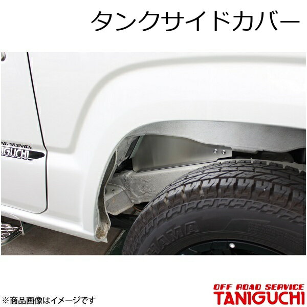 タンクサイドカバー ジムニー/ジムニーシエラ JB64・74