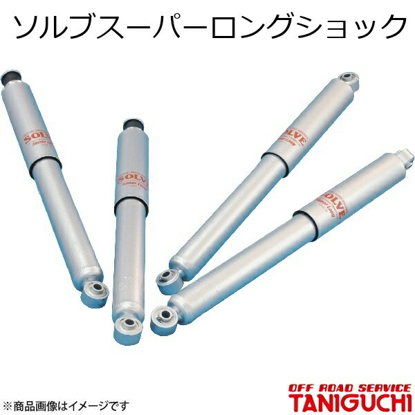 ソルブスーパーロングショック リア用 ジムニー/ジムニーワイド/ジムニーシエラ JB23/33/43 ORS オフロードサービスタニグチ