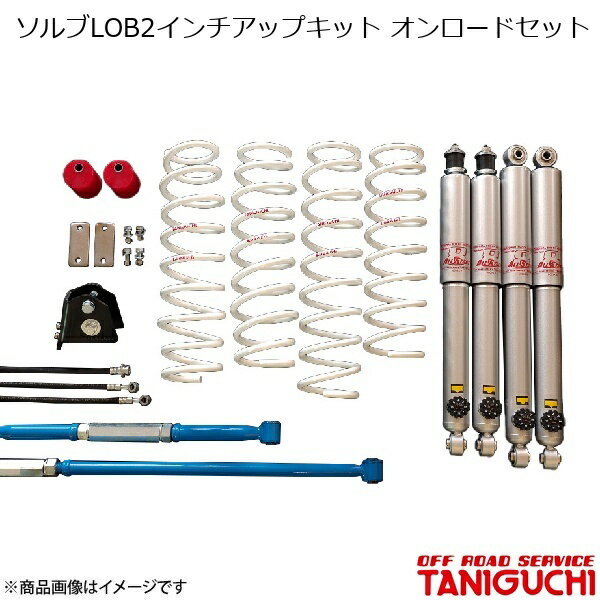ソルブLOB2インチアップキット オンロードセット スーパーロングショックセット ラテラル黒 ジムニー/ジムニーワイド JB23/JB33 ORS オフロードサービスタニグチ