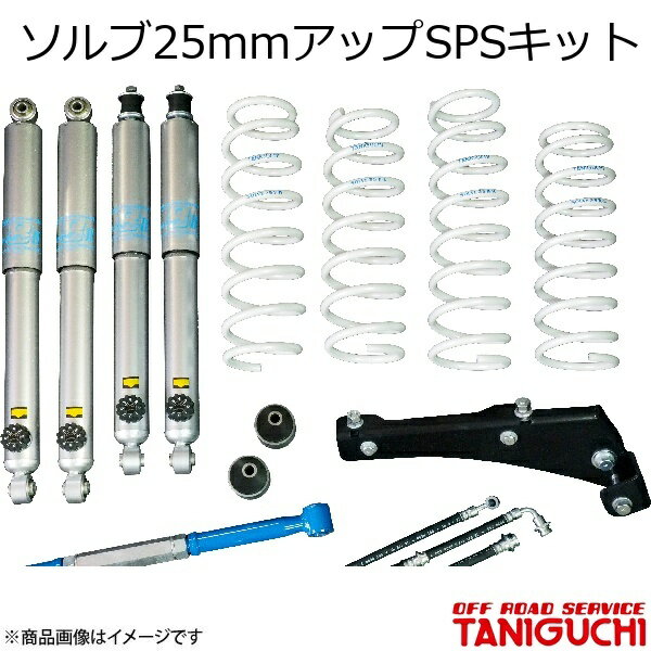 ソルブ25mmアップSPSキット スポーツセット Fラテラル黒 ジムニー JB23 ORS オフロードサービスタニグチ
