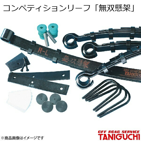 コンペティションリーフ「無双懸架」 ジムニー SJ30/JA71/JA11 ORS オフロードサービスタニグチ