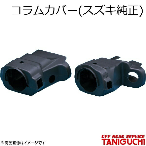 コラムカバー(スズキ純正) ジムニー JA71-3型?JA11-2型 ORS オフロードサービスタニグチ