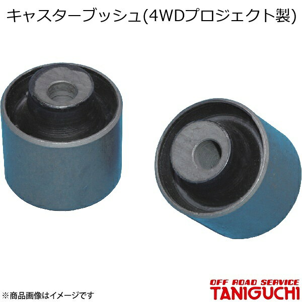 キャスターブッシュ(4WDプロジェクト製) ジムニー/ジムニーワイド/ジムニーシエラ JB23/33/43 ORS オフロードサービスタニグチ