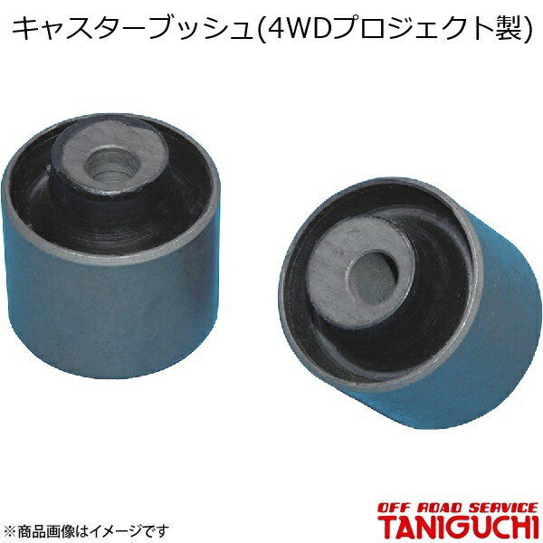 キャスターブッシュ(4WDプロジェクト製) ジムニー JA12・22 ORS オフロードサービスタニグチ