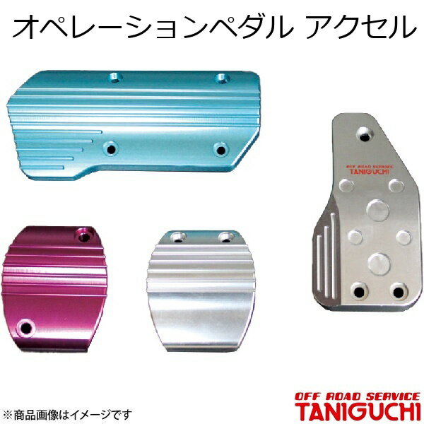 オペレーションペダル アクセル シルバー ジムニー/ジムニーワイド/ジムニーシエラ JB23/33/43 ORS オフロードサービスタニグチ