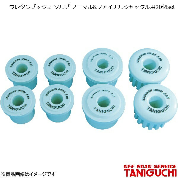 ウレタンブッシュ ソルブ ノーマル&ファイナルシャックル用20個set ジムニー SJ30 ORS オフロードサービスタニグチ