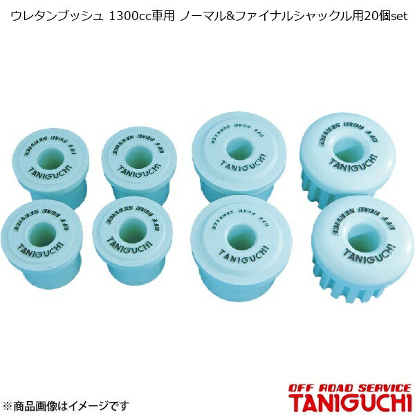 ウレタンブッシュ 1300cc車用 ノーマル&ファイナルシャックル用20個set ジムニー SJ30/JA71/JA11/JA12/JA22 ORS オフロードサービスタニグチ