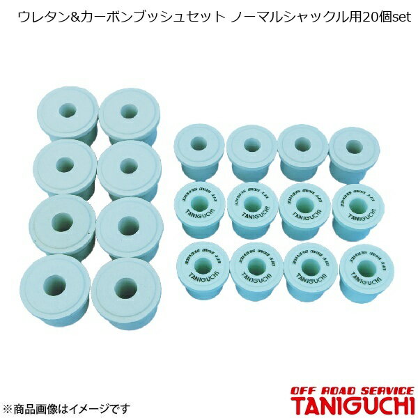 ウレタン&カーボンブッシュセット ノーマルシャックル用20個set ジムニー JA11 ORS オフロードサービスタニグチ