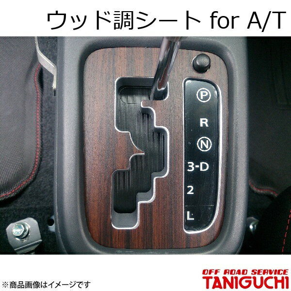 ウッド調シート for A/T ジムニー/ジムニーシエラ JB23-5(JB43-4)型以降 ORS オフロードサービスタニグチ