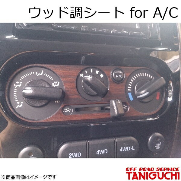 ウッド調シート for A/C ジムニー/ジムニーシエラ JB23-5(JB43-4)型以降 ORS オフロードサービスタニグチ